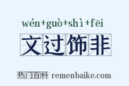 文过饰非是什么意思的图片